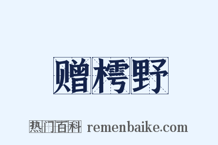 赠樗野是什么意思的图片
